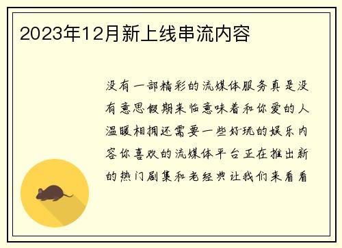 2023年12月新上线串流内容 