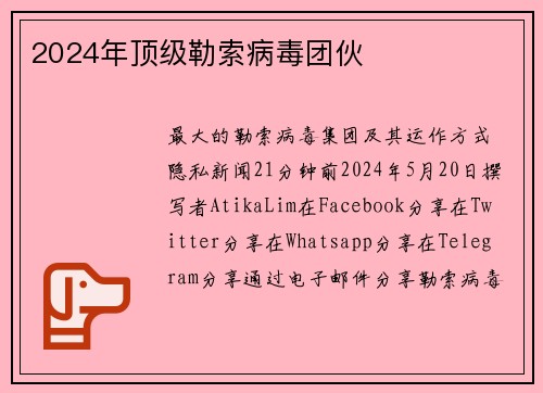 2024年顶级勒索病毒团伙 