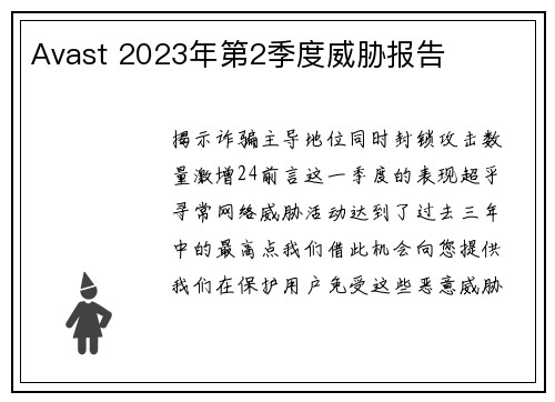 Avast 2023年第2季度威胁报告 