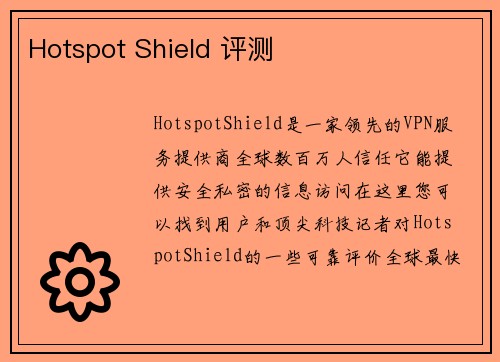 Hotspot Shield 评测 