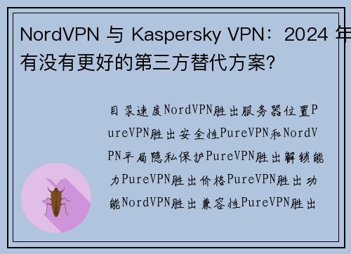 NordVPN 与 Kaspersky VPN：2024 年有没有更好的第三方替代方案？