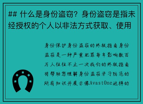 ## 什么是身份盗窃？身份盗窃是指未经授权的个人以非法方式获取、使用或滥用他人的个人信息，如社会