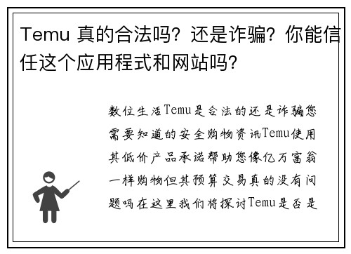 Temu 真的合法吗？还是诈骗？你能信任这个应用程式和网站吗？