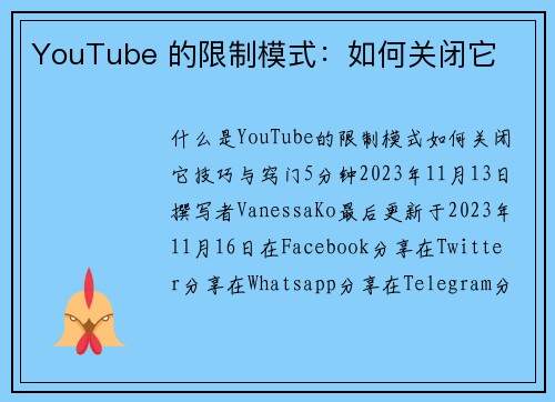 YouTube 的限制模式：如何关闭它 