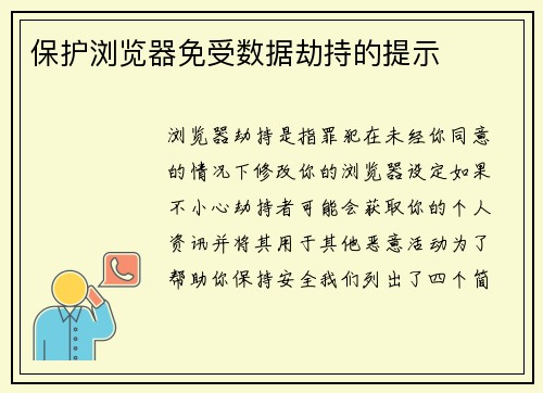 保护浏览器免受数据劫持的提示 