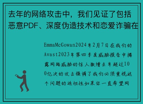 去年的网络攻击中，我们见证了包括恶意PDF、深度伪造技术和恋爱诈骗在内的100亿次攻击。
