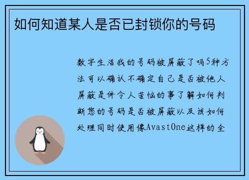 如何知道某人是否已封锁你的号码