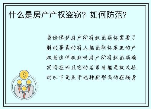 什么是房产产权盗窃？如何防范？
