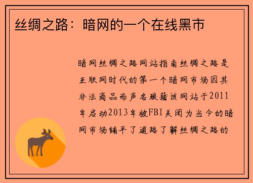 丝绸之路：暗网的一个在线黑市