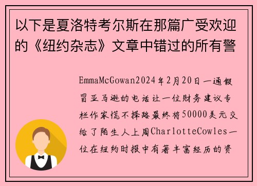 以下是夏洛特考尔斯在那篇广受欢迎的《纽约杂志》文章中错过的所有警示信号。