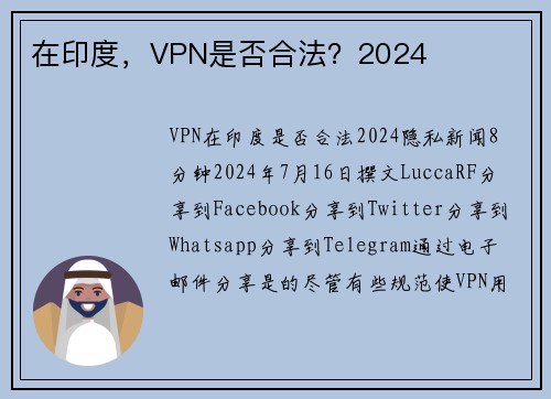 在印度，VPN是否合法？2024