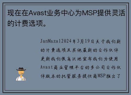 现在在Avast业务中心为MSP提供灵活的计费选项。