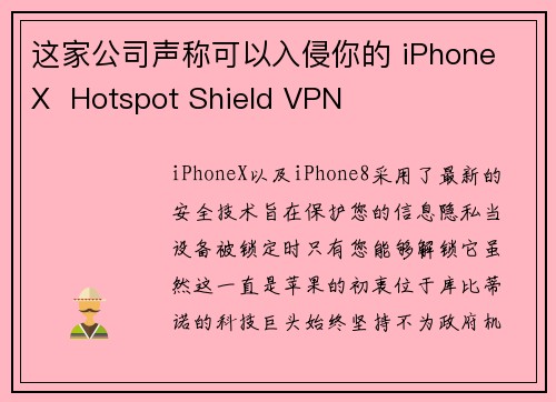 这家公司声称可以入侵你的 iPhone X  Hotspot Shield VPN
