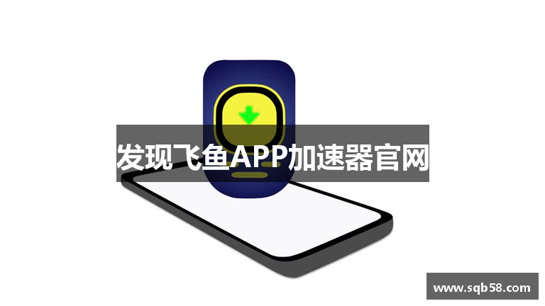 发现飞鱼APP加速器官网